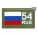Шеврон на липучке «54 регион». Размер 80х50 мм. 