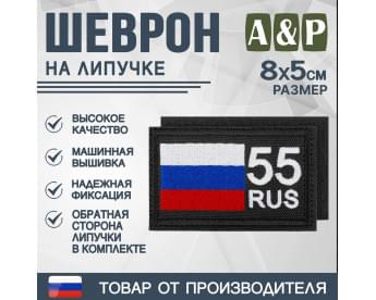 Шеврон на липучке «55 регион». Размер 80х50 мм. Цвет: черный.