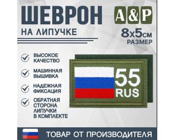 Шеврон на липучке «55 регион». Размер 80х50 мм. Цвет: хаки.