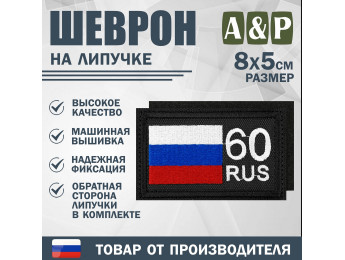 Шеврон на липучке «60 регион». Размер 80х50 мм. Цвет: черный.