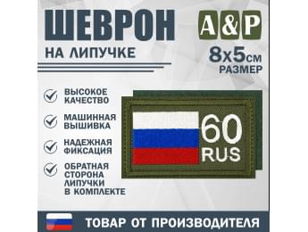 Шеврон на липучке «60 регион». Размер 80х50 мм. Цвет: хаки.
