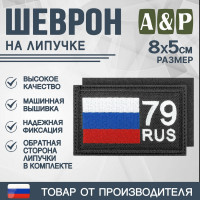Шеврон на липучке «79 регион». Размер 80х50 мм. Цвет: черный.