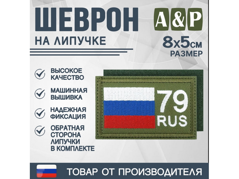 Шеврон на липучке «79 регион». Размер 80х50 мм. 