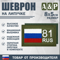Шеврон на липучке «81 регион». Размер 80х50 мм. Цвет: хаки.