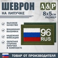 Шеврон на липучке «96 регион». Размер 80х50 мм. Цвет: хаки.