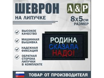 Шеврон на липучке «Родина сказала надо». Размер 80х50 мм. Цвет: черный.