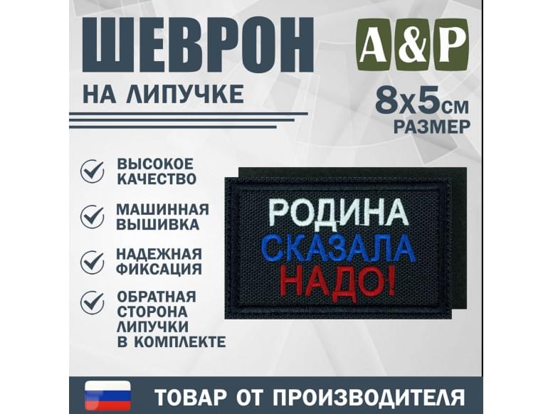 Шеврон на липучке «Родина сказала надо». Размер 80х50 мм. 