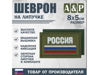 Шеврон на липучке «Триколор Россия». Размер 80х50 мм. Цвет: хаки.