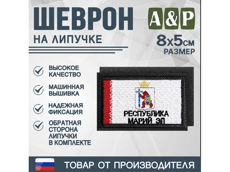 Шеврон на липучке «Флаг Республики Марий Эл». Размер 80х50 мм. 