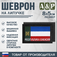 Шеврон на липучке «Флаг Республики Хакасии». Размер 80х50 мм. Цвет: черный.