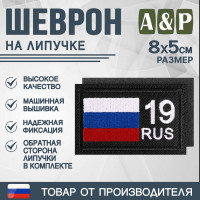 Шеврон на липучке «19 регион». Размер 80х50 мм. Цвет: черный.