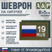 Шеврон на липучке «19 регион». Размер 80х50 мм. 