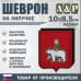 Шеврон на липучке «Герб Перми». Размер 100х85 мм.