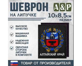 Шеврон на липучке «Герб Алтайского края». Размер 100х85 мм. Цвет: черный.