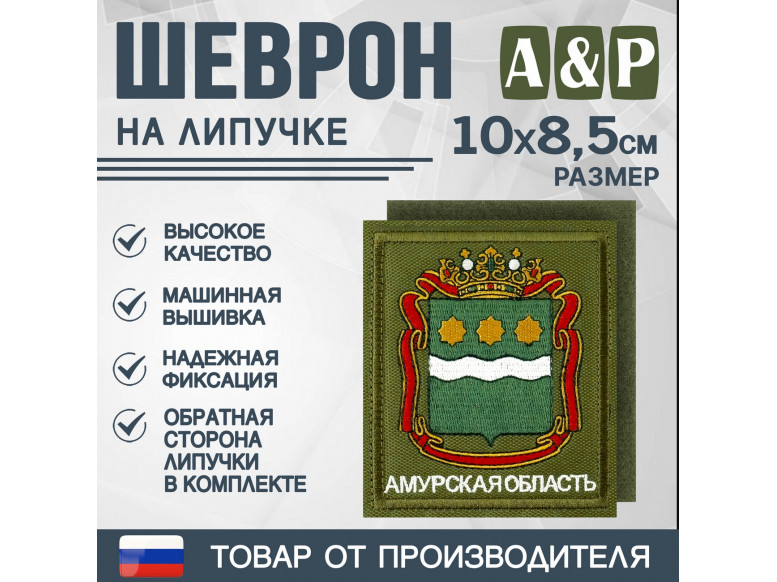 Шеврон на липучке «Герб Амурской области». Размер 100х85 мм. 