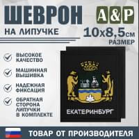 Шеврон на липучке «Герб Екатеринбурга». Размер 100х85 мм. Цвет: черный.