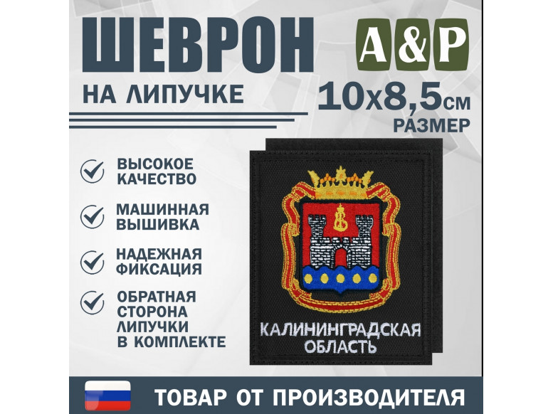 Шеврон на липучке «Герб Калининградской области». Размер 100х85 мм. 
