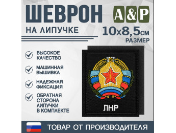 Шеврон на липучке «Герб ЛНР». Размер 100х85 мм. Цвет: черный.