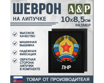 Шеврон на липучке «Герб ЛНР». Размер 100х85 мм. Цвет: черный.