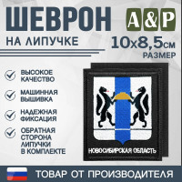 Шеврон на липучке «Герб Новосибирской области». Размер 100х85 мм. Цвет: черный.