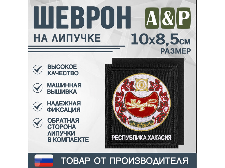 Шеврон на липучке «Герб Республики Хакасии». Размер 100х85 мм. 