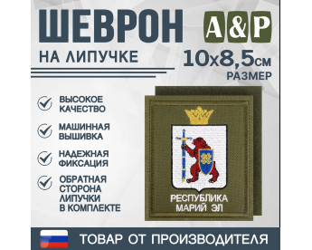 Шеврон на липучке «Герб Республики Марий Эл». Размер 100х85 мм. Цвет: хаки.