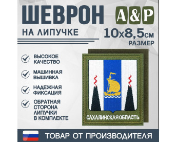 Шеврон на липучке «Герб Сахалинской области». Размер 100х85 мм. Цвет: хаки.