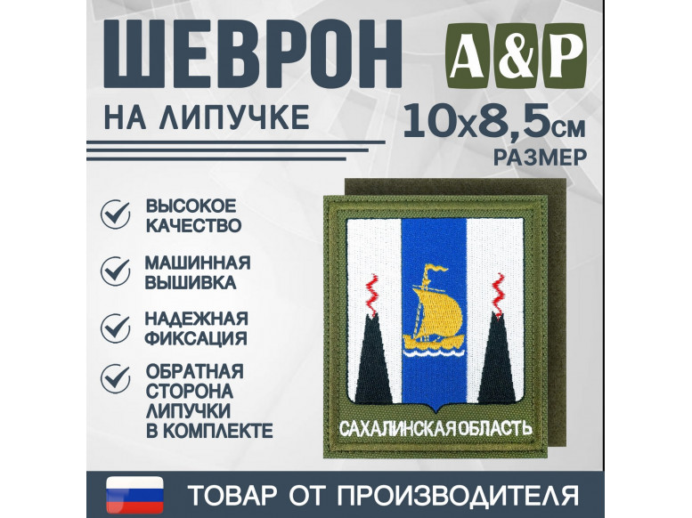 Шеврон на липучке «Герб Сахалинской области». Размер 100х85 мм. 
