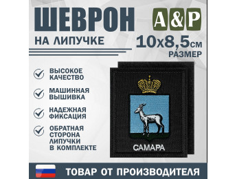 Шеврон на липучке «Герб Самары». Размер 100х85 мм. Цвет: черный.