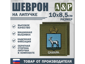 Шеврон на липучке «Герб Самары». Размер 100х85 мм. Цвет: хаки.