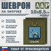 Шеврон на липучке «Герб Самары». Размер 100х85 мм. 