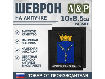 Шеврон на липучке «Герб Саратовской области». Размер 100х85 мм. Цвет: черный.