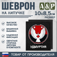 Шеврон на липучке «Герб Удмуртской Республики». Размер 100х85 мм. Цвет: черный.