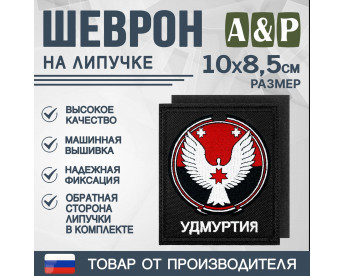Шеврон на липучке «Герб Удмуртской Республики». Размер 100х85 мм. Цвет: черный.