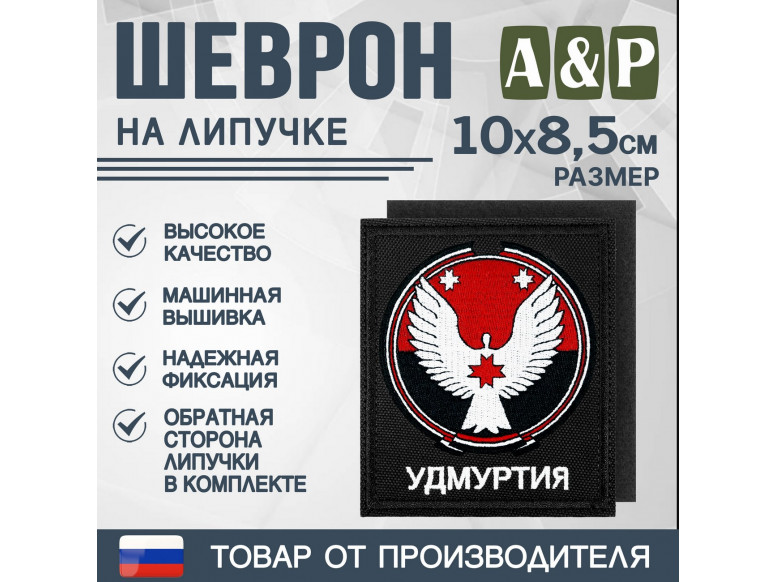 Шеврон на липучке «Герб Удмуртской Республики». Размер 100х85 мм. 