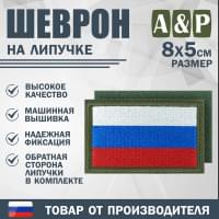 Шеврон на липучке «Флаг России». Размер 80х50 мм. Цвет: хаки.