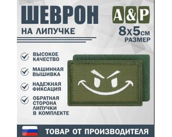 Шеврон на липучке «Хитрый смайл». Размер 80х50 мм. Цвет: хаки.