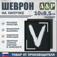 Шеврон на липучке «V». Размер 100х85 мм. Цвет: черный.