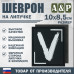 Шеврон на липучке «V». Размер 100х85 мм. 