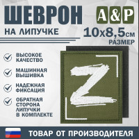 Шеврон на липучке «Z». Размер 100х85 мм. Цвет: хаки.