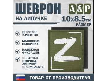 Шеврон на липучке «Z». Размер 100х85 мм. Цвет: хаки.