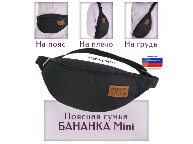 Сумка поясная "Бананка Mini". 