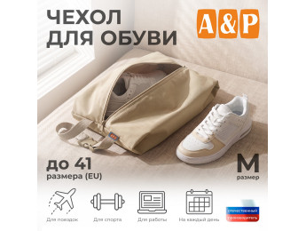 Чехол для обуви. Размер M. Цвет: бежевый.