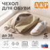 Чехол для обуви. Размер S. 