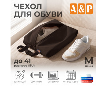 Чехол для обуви. Размер M. Цвет: коричневый.