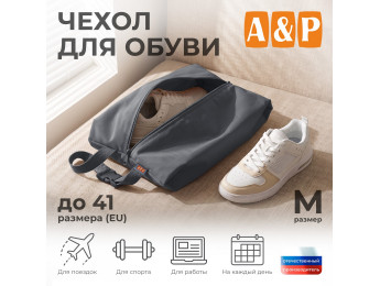 Чехол для обуви. Размер M. Цвет: серый.