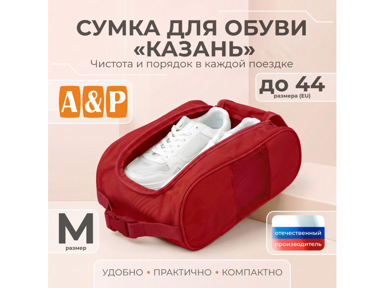 Сумка для обуви "Казань". Размер M. 