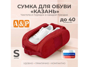 Сумка для обуви "Казань". Размер S. Цвет: красный.