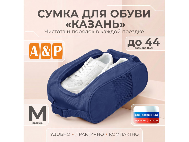 Сумка для обуви "Казань". Размер M. 
