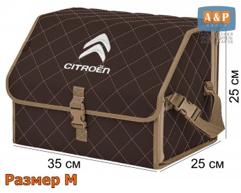 Органайзер-саквояж "Союз" в багажник Citroen (Ситроен), размер M. Цвет: коричневый с бежевой прострочкой Ромб.